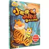 [M]小老虎历险记 1 离开动物园-9787534296307