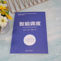 [M]智能调度-9787302618546