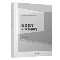[M]混合教学研究与实践-9787302612452