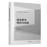 [M]混合教学研究与实践-9787302612452
