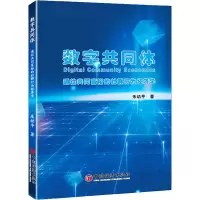 [M]数字共同体 通往共同富裕的社群行为经济学-9787513670692