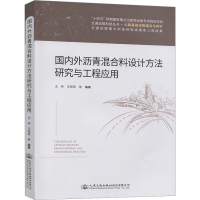 [M]国内外沥青混合料设计方法研究与工程应用 王林 等 编 -9787114139321