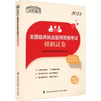 [M]2023全国临床执业医师资格考试模拟试卷-9787567920897