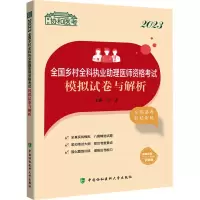 [M]2023全国乡村全科执业助理医师资格考试模拟试卷与解析-9787567921276