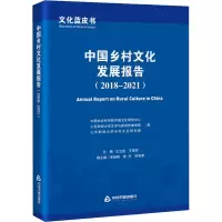 [M]文化蓝皮书 中国乡村文化发展报告(2018-2021)-9787506888349
