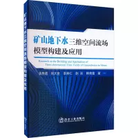 [M]矿山地下水三维空间流场模型构建及应用-9787502492588