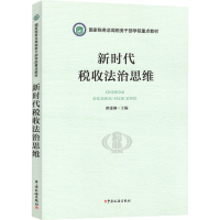 [M]新时代税收法治思维-9787567812703