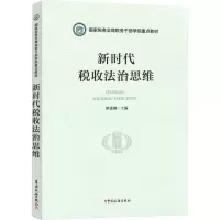 [M]新时代税收法治思维-9787567812703