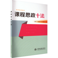 [M]课程思政十法-9787522610306