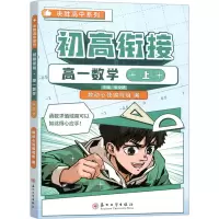 [M]初高衔接 高1数学 上-9787567239548