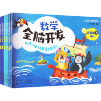 [M]小豆包开心起航:数学全脑开发(全6册)-9787122412041