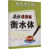 [M]英语课课练 外研1起 5年级 下册 衡水体-9787556450220