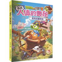 [M]植物大战僵尸2漫画人体的奥秘 荒岛宝藏传说-9787514876833