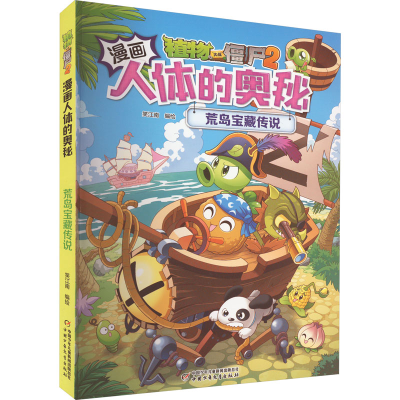 [M]植物大战僵尸2漫画人体的奥秘 荒岛宝藏传说-9787514876833