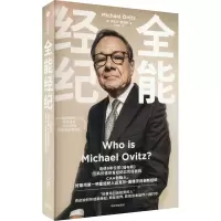 [M]全能经纪 CAA创始人、好莱坞第一明星经纪人迈克尔·奥维茨的创新经纪-9787521749472