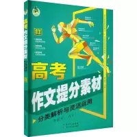[M]高考作文提分素材 分类解析与灵活运用-9787572126123