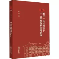 [M]刑民一体化视域下个人信息保护问题研究-9787100214643