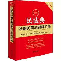 [M]最新民法典及相关司法解释汇编 2023-9787519773427