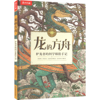 [M]龙的方舟 护龙者的科学探险手记-9787542429353