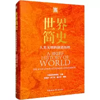[M]世界简史 人类文明的演进历程-9787520384865
