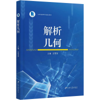 [M]解析几何-9787568418256