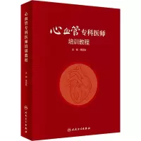 [M]心血管专科医师培训教程-9787117338585