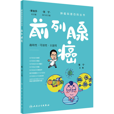 [M]前列腺癌-9787117332156