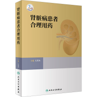 [M]肾脏病患者合理用药-9787117329712