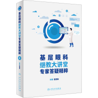 [M]基层眼科继教大讲堂专家答疑精粹-9787117339179