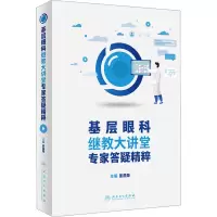 [M]基层眼科继教大讲堂专家答疑精粹-9787117339179