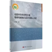 [M]电阻率各向异性介质地球电磁场自适应有限元方法-9787030737526