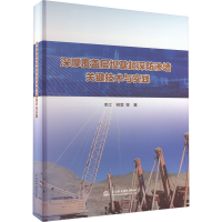 [M]深厚覆盖层坝基超深防渗墙关键技术与实践-9787517099505