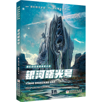 [M]银河曙光号-9787559720818