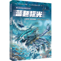 [M]蓝色极光-9787559720795