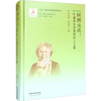 [M]回到元点:叶澜教育思想的形上之维-9787107365294