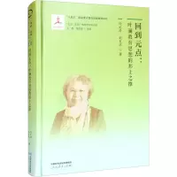 [M]回到元点:叶澜教育思想的形上之维-9787107365294