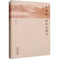 [M]教育家:存在与意义-9787107366833