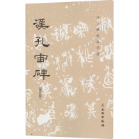 [M]汉孔宙碑(修订版)-9787501061549