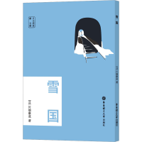 [M]雪国 赠音频 日文原版 (日)川端康成 著 -9787562869504