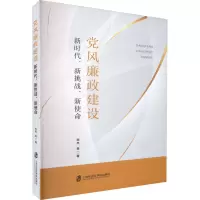 [M]党风廉政建设 新时代、新挑战、新使命-9787552020892