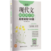 [M]初中现代文阅读周计划 高效训练100篇 九年级+中考 答案详解版-9787562850588