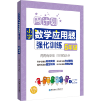 [M]周计划 小学数学应用题强化训练 6年级-9787562851769