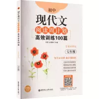 [M]初中现代文阅读周计划 高效训练100篇 7年级 答案详解版-9787562850106