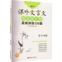 [M]初中课外文言文阅读周计划 高效训练120篇(7年级)-9787562846260
