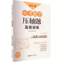 [M]周计划 中考数学压轴题高效训练 三角形与四边形 答案详解版 刘弢,吕春昕 编 -9787562860075