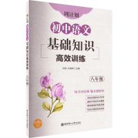 [M]周计划 初中语文基础知识高效训练 8年级-9787562863915