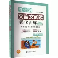 [M]文言文阅读强化训练 赠朗诵音频 6年级+小升初-9787562856009