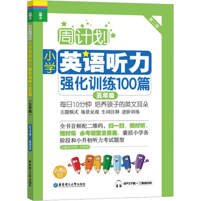 [M]小学英语听力强化训练100篇 5年级 第2版 MP3下载+二维码扫听-9787562846161