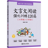 [M]文言文阅读强化训练120篇(6年级+小升初)-9787562856221