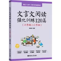 [M]文言文阅读强化训练120篇(6年级+小升初)-9787562856221